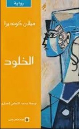 [9789953686912] الخلود