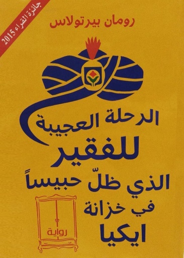 [9789953688176] الرحلة العجيبة للفقير الذي ظل حبيساً في خزانة ايكيا