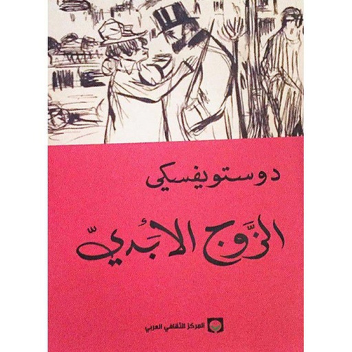 [9789953686936] الزوج الأبدي