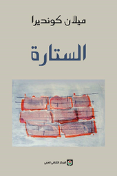 [9789953687773] الستارة
