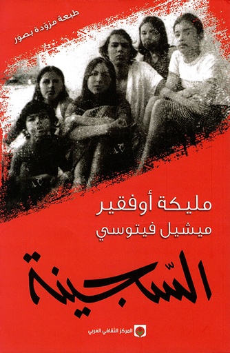 [9789953689098] السجينة