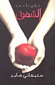 [9789953683980] الشفق