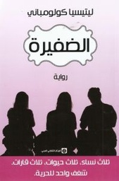[9789953688800] الضفيرة
