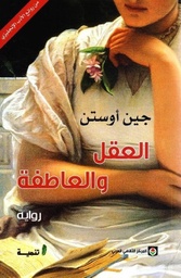 [9789953688367] العقل والعاطفة