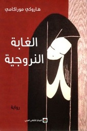 [9789953681665] الغابة النرويجية