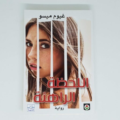 [9789953688978] اللحظة الراهنة