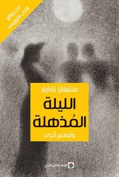 [9789953688831] الليلة المذهلة