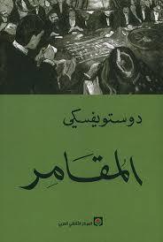 [9789953689166] المقامر