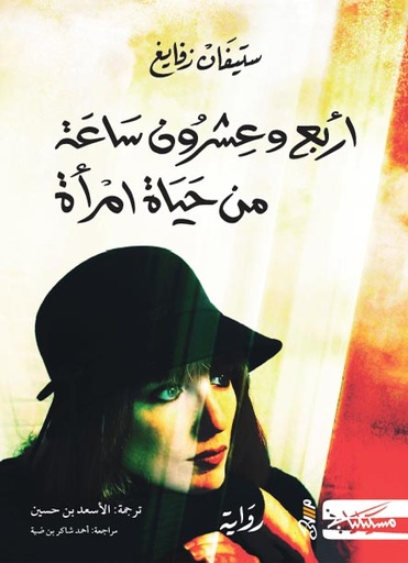 [9789953688909] أربع وعشرون ساعة من حياة امرأة