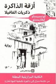 [9789953689388] أزقة الذاكرة - ذكريات الفافيلا