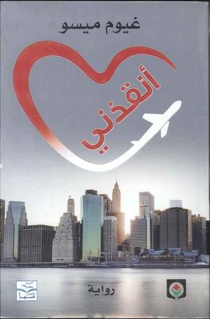 [9789953686929] أنقذني