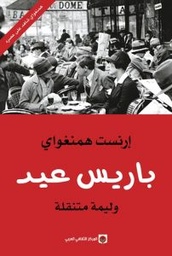 [9789953688206] باريس عيد