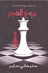 [9789953684055] بزوغ الفجر