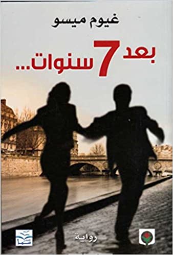 [9789953687803] بعد 7 سنوات