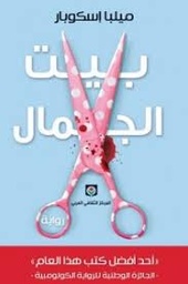 [9789953689302] بيت الجمال