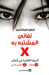 [9789953689210] تفاني المشتبه به