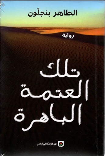 [9789953687711] تلك العتمة الباهرة