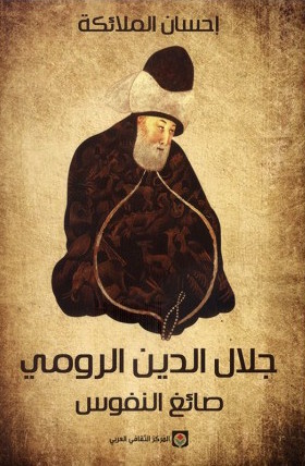 [9789953687315] جلال الدين الرومي صائغ النفوس
