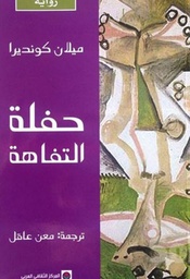 [9789953687322] حفلة التفاهة