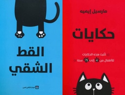 [9789953689203] حكايات القط الشقي 2/1