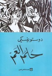 [9789953689067] حلم العم