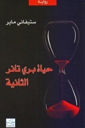 [9789953684901] حياة بري تانر الثانية