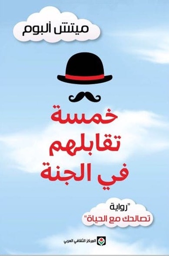 [9789953689319] خمسة تقابلهم في الجنة