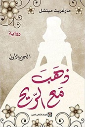 [9789953688251] ذهب مع الريح 2/1