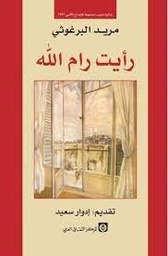 [9789953683416] رأيت رام الله