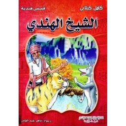 [9786144140574] الشيخ الهندي