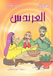 [9786144140543] العرندس