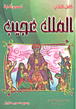 [9789953525570] الملك عجيب
