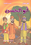 [9786144140499] أبو الحسن