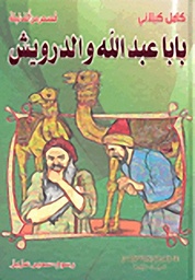 [9789953525556] بابا عبد الله والدرويش