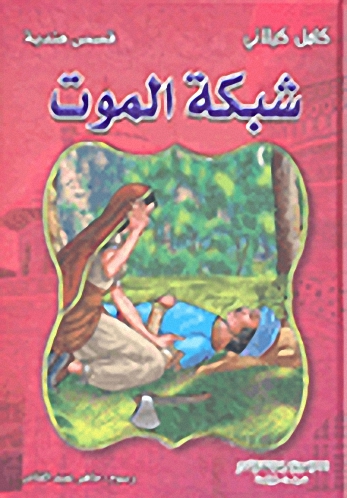 [9789953525648] شبكة الموت