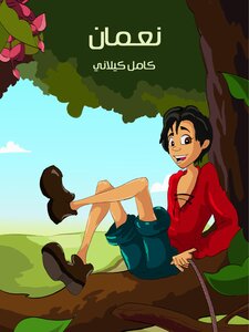 [9786144140512] نعمان