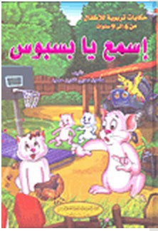 [9786144146293] اسمع يا بسبوس