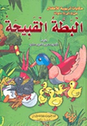[9786144146798] البطة القبيحة