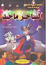 [9786144146316] الساحر ماجد