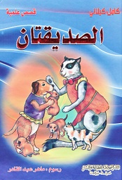[9789953525365] الصديقتان