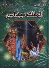 [9789953525983] الملك ميداس