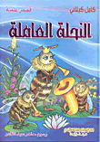 [9789953525303] النحلة العاملة