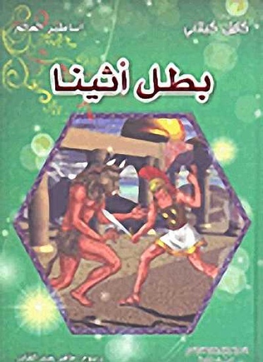 [9789953525952] بطل أثينا