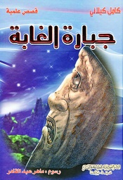 [9789953525341] جبارة الغابة