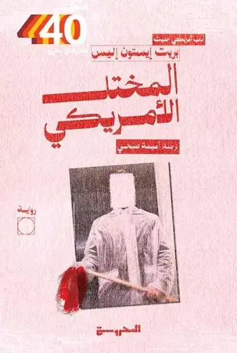 [9789778941548] المختل الأمريكي