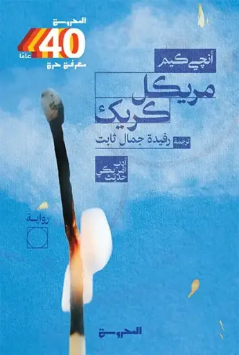[9789778941388] مريكل كريك
