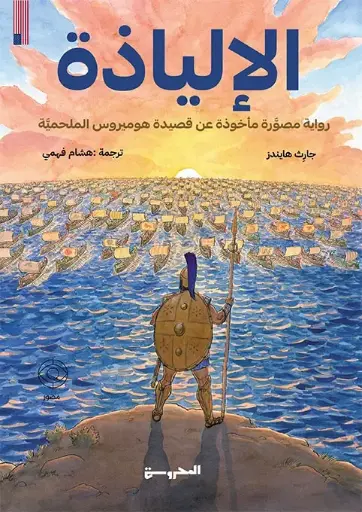 [9789778940664] الإلياذة 