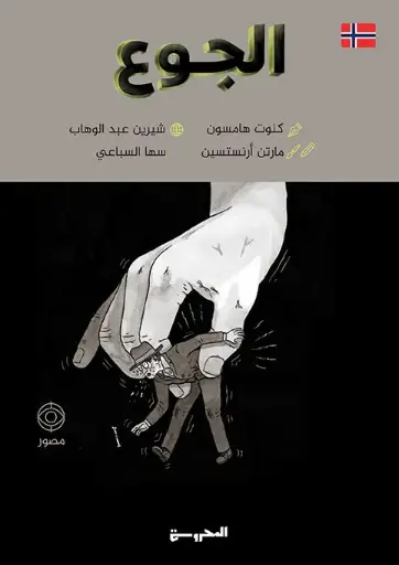 [9789778940640] الجوع/كوميكس