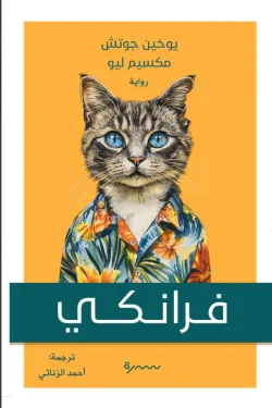 [9786030569571] فرانكي