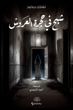 [9789921768855] شبح في حجرة العروس